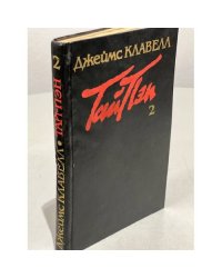 Тай-Пэн  Том 2