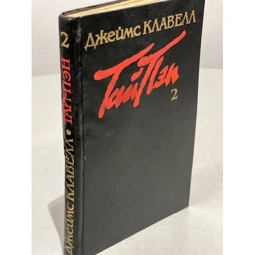 Тай-Пэн  Том 2