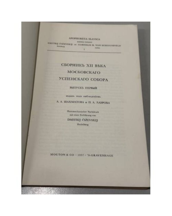 Сборник XII века Московского Успенского собора. Выпуск первый