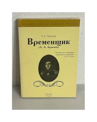 Временщик (А. А. Аракчеев)