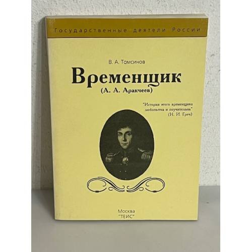 Временщик (А. А. Аракчеев)