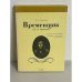 Временщик (А. А. Аракчеев)