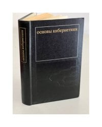 Основы кибернетики. Математические основы кибернетики
