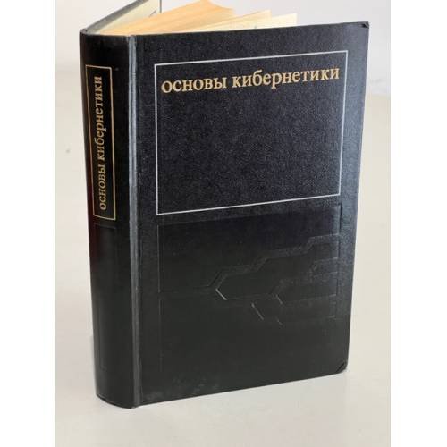 Обложка книги «Основы кибернетики. Математические основы кибернетики» — Автор не указан