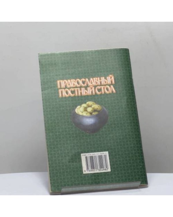 Дополнительное изображение книги «Православный постный стол»