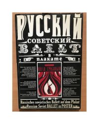 Русский советский балет в плакате