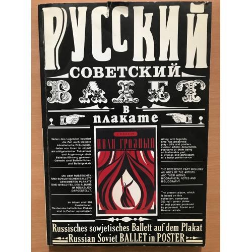 Русский советский балет в плакате