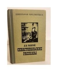Севастопольские рассказы