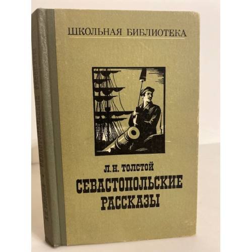 Обложка книги «Севастопольские рассказы» — Толстой Лев Николаевич