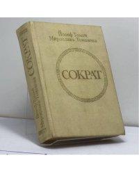 Сократ