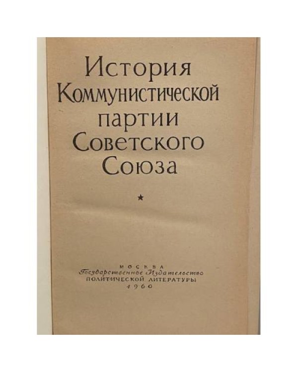 Дополнительное изображение книги «История Коммунистической партии Советского Союза»