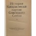 Дополнительное изображение книги «История Коммунистической партии Советского Союза»
