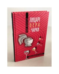 Лицарі пера і чарки