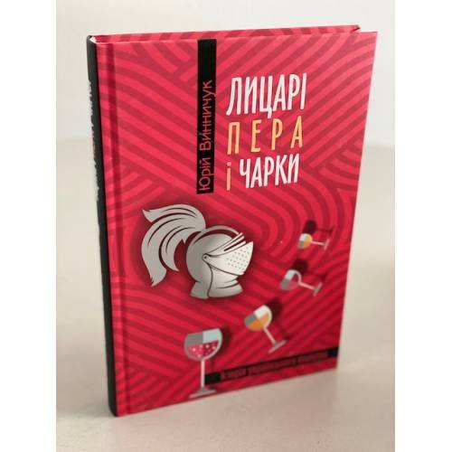 Лицарі пера і чарки