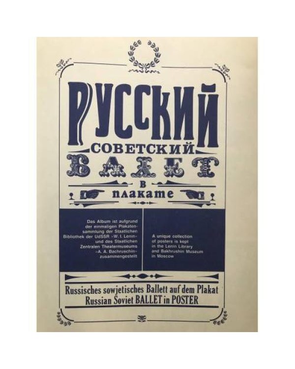 Русский советский балет в плакате