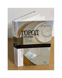 Город в теории: опыты осмысления пространства