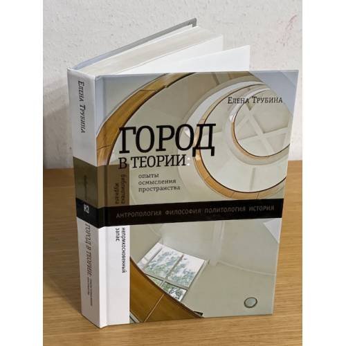 Город в теории: опыты осмысления пространства