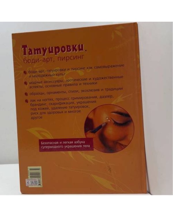 Татуировки, боди-арт, пирсинг