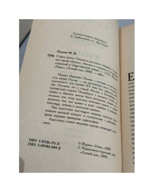 Дополнительное изображение книги «Старое житьё: Очерки и рассказы о бывших в отшедшее время обрядах, обычаях и порядках в устройстве домашней и общественной жизни»