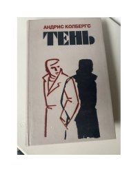 Ночью в дождь..., Тень