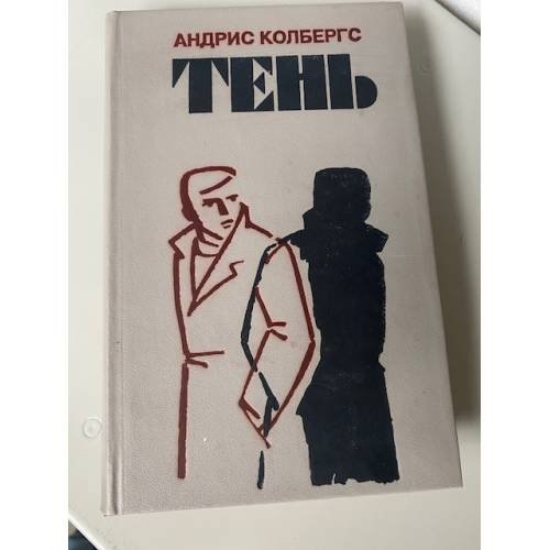 Ночью в дождь..., Тень