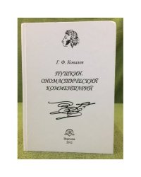 Пушкин. Ономастический комментарий. Книга для учителя