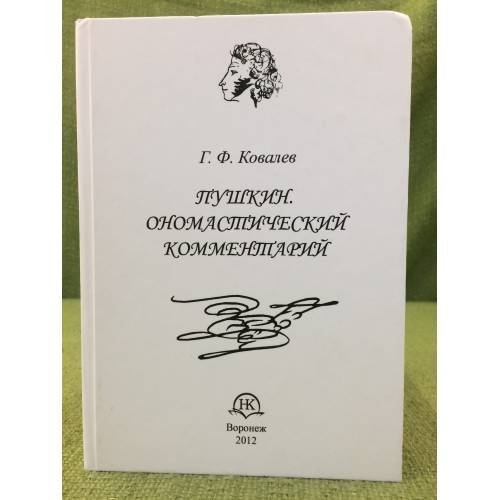 Пушкин. Ономастический комментарий. Книга для учителя
