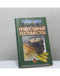 Православный постный стол