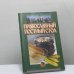 Обложка книги «Православный постный стол» — Автор не указан, ISBN 9789851354982