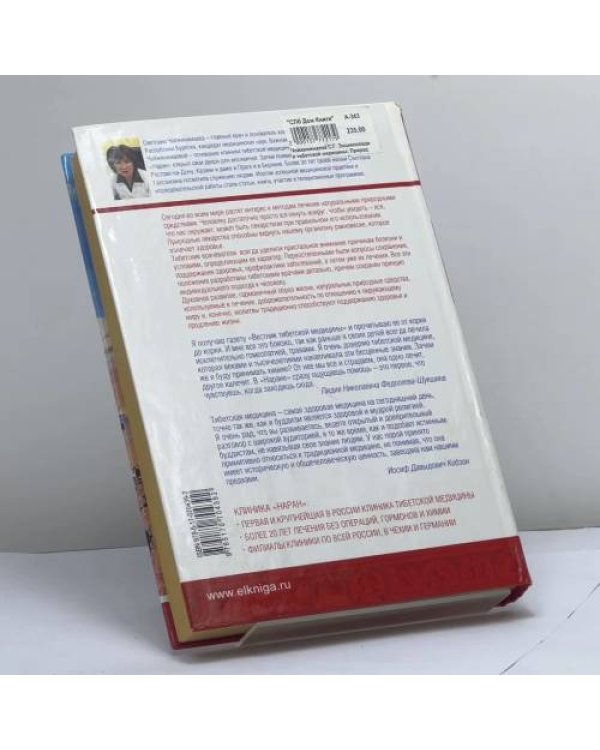 Дополнительное изображение книги «Энциклопедия тибетской медицины: Природа тибетских лекарственных трав и практика лечения фототерапией»