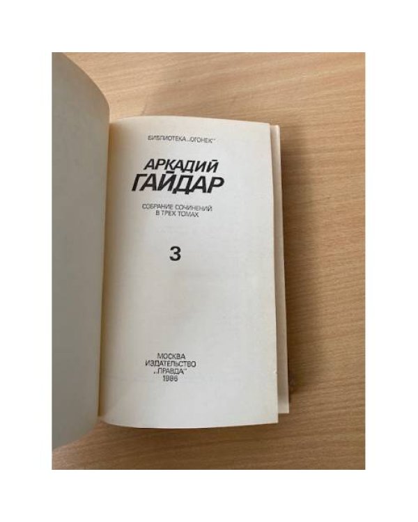 . Собрание сочинений в 3 томах. Том 3. Ранние и неоконченные произведения