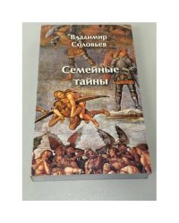 Семейные тайны