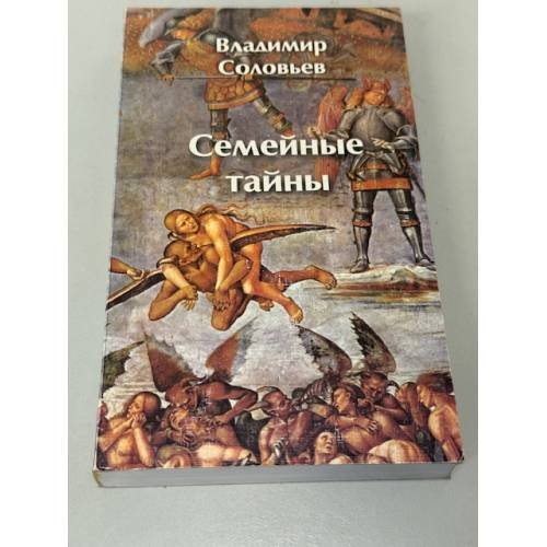 Семейные тайны