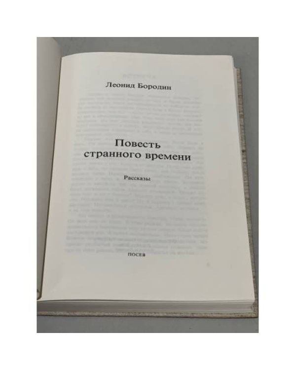 Дополнительное изображение книги «Повесть странного времени»
