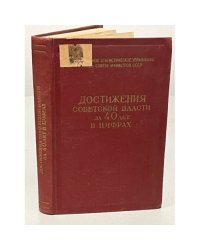 Достижения советской власти за 40 лет в цифрах