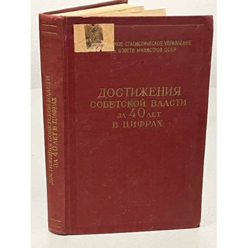 Обложка книги «Достижения советской власти за 40 лет в цифрах» — Автор не указан