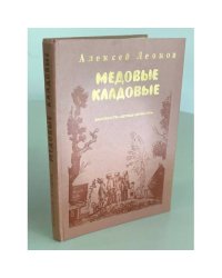 Медовые кладовые