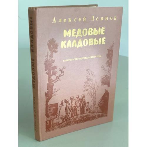 Обложка книги «Медовые кладовые» — Леонов Алексей Данилович