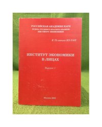 Институт Экономики в лицах. Выпуск 1