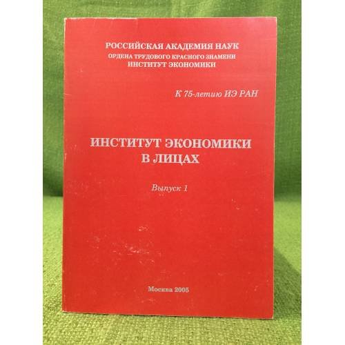 Институт Экономики в лицах. Выпуск 1