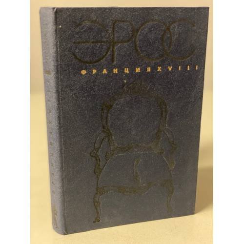 Обложка книги «Эрос. Франция XVIII века» — Парни Эварист, де Сад Донасьен Альфонс Франсуа, ISBN 5845000173