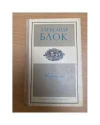 Александр Блок. Избранное
