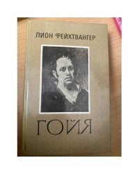 Гойя