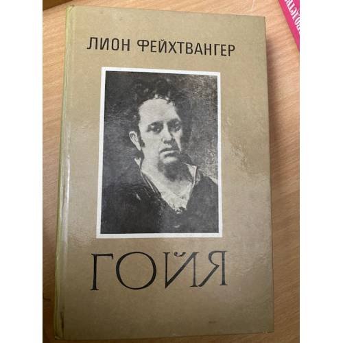 Гойя