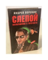 Слепой. Возвращение с того света