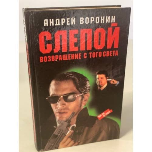 Слепой. Возвращение с того света