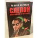 Слепой. Возвращение с того света