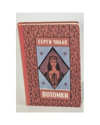 Потомки