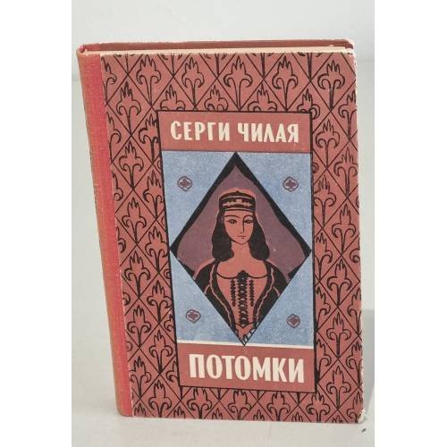 Обложка книги «Потомки» — Сергей Евстафьевич Чилая