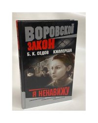 Киллерша. Я ненавижу